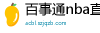 百事通nba直播